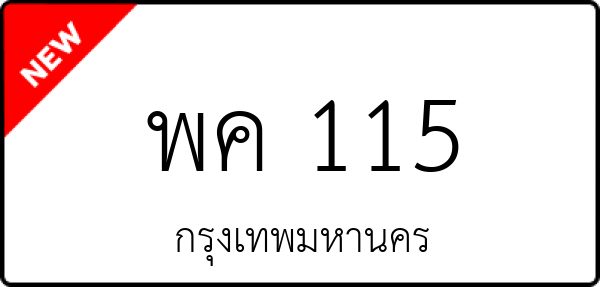 พค 115